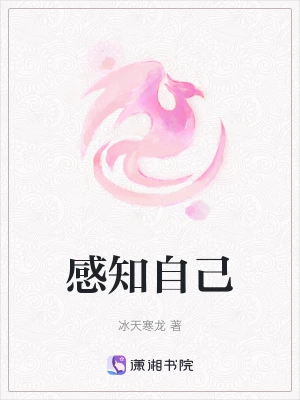 感知自己