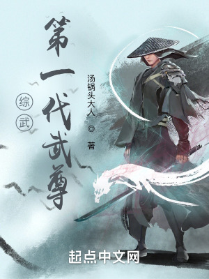 综武：第一代武尊在线阅读