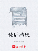 读后感集在线阅读