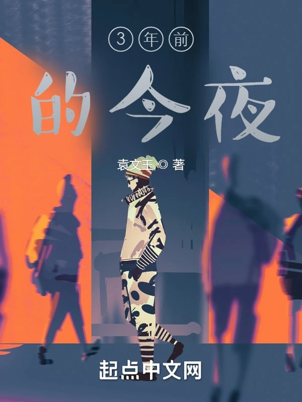 3年前的今夜