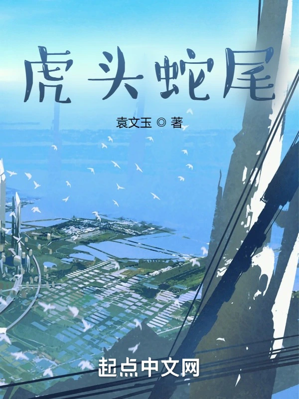 虎头蛇尾