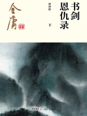 书剑恩仇录(下)-纯文字版在线阅读