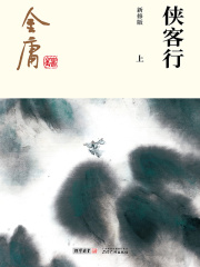 侠客行(上)-纯文字版