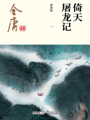 倚天屠龙记(一)-纯文字版在线阅读