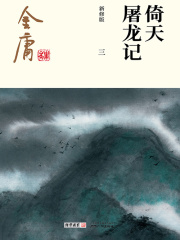 倚天屠龙记(三)-纯文字版在线阅读