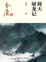 倚天屠龙记(四)-纯文字版在线阅读