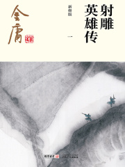 射雕英雄传(一)-纯文字版