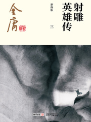 射雕英雄传(三)-纯文字版在线阅读