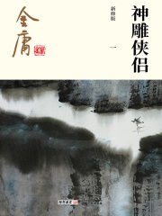 神雕侠侣(一)-纯文字版在线阅读
