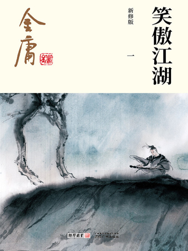 笑傲江湖(一)-纯文字版(金庸)小说在线阅读-首发起点中文网