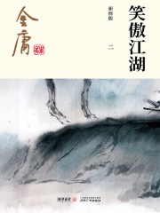 笑傲江湖(二)-纯文字版