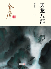 天龙八部(一)-插图版在线阅读