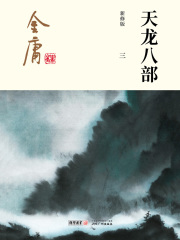 天龙八部(三)-插图版在线阅读
