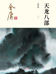 天龙八部(二)-插图版在线阅读