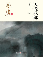 天龙八部(四)-插图版在线阅读