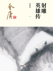 射雕英雄传(一)-插图版