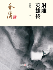 射雕英雄传 連載版　繁体字　16冊全集 射雕英雄传（上下）16开本福建版（海峡增刊）