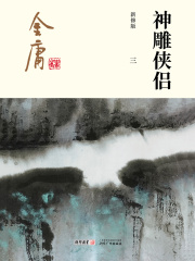 神雕侠侣(三)-插图版