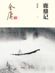 鹿鼎记(一)-插图版