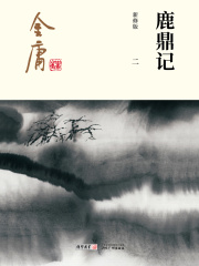鹿鼎记(二)-插图版