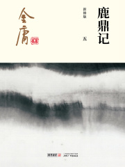 鹿鼎记(五)-插图版