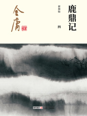 鹿鼎记(四)-插图版