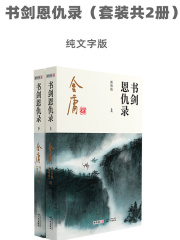书剑恩仇录（套装共2册）-纯文字版
