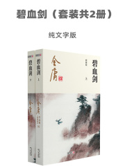 碧血剑（附袁崇焕评传）（套装共2册）-纯文字版在线阅读