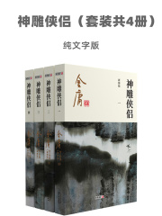 神雕侠侣（套装共4册）-纯文字版(金庸)小说在线阅读-首发起点中文网