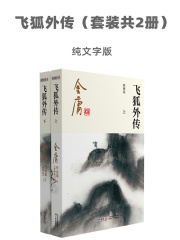 飞狐外传（套装共2册）-纯文字版在线阅读