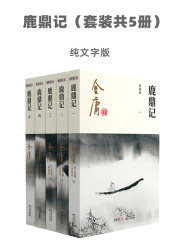 鹿鼎记（套装共5册）-纯文字版