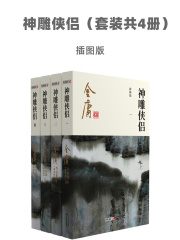 神雕侠侣（套装共4册）-插图版在线阅读