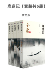鹿鼎记（套装共5册）-插图版在线阅读
