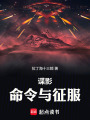 谍影：命令与征服在线阅读