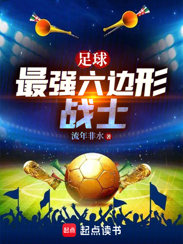 足球：最强六边形战士在线阅读