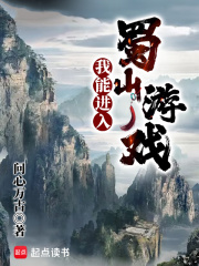 我能进入蜀山游戏在线阅读