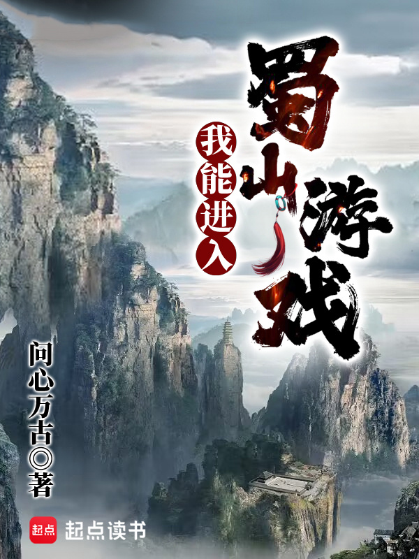 我能进入蜀山游戏在线阅读