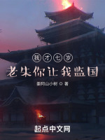 我才七岁，老朱你让我监国？免费在线阅读