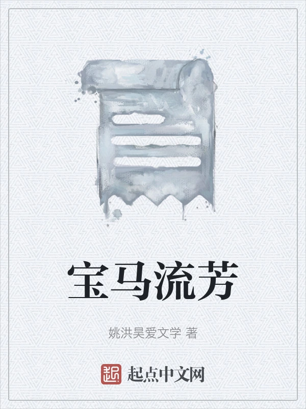 宝马流芳