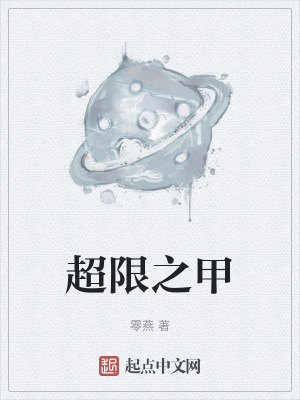 超限之甲在线阅读