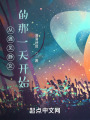 从遇见静女的那一天开始在线阅读