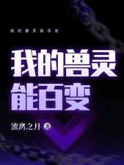 我的兽灵能百变