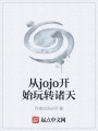 从jojo开始玩转诸天在线阅读