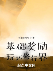 基础奖励玩坏修行界在线阅读