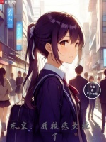 东京：我被恶女缠上了最新章节在线阅读