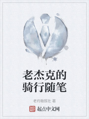 老杰克的骑行随笔在线阅读