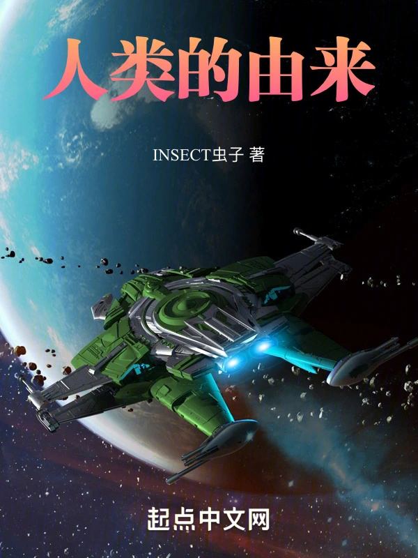 人类的由来