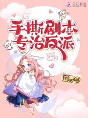 手撕剧本，专治反派在线阅读