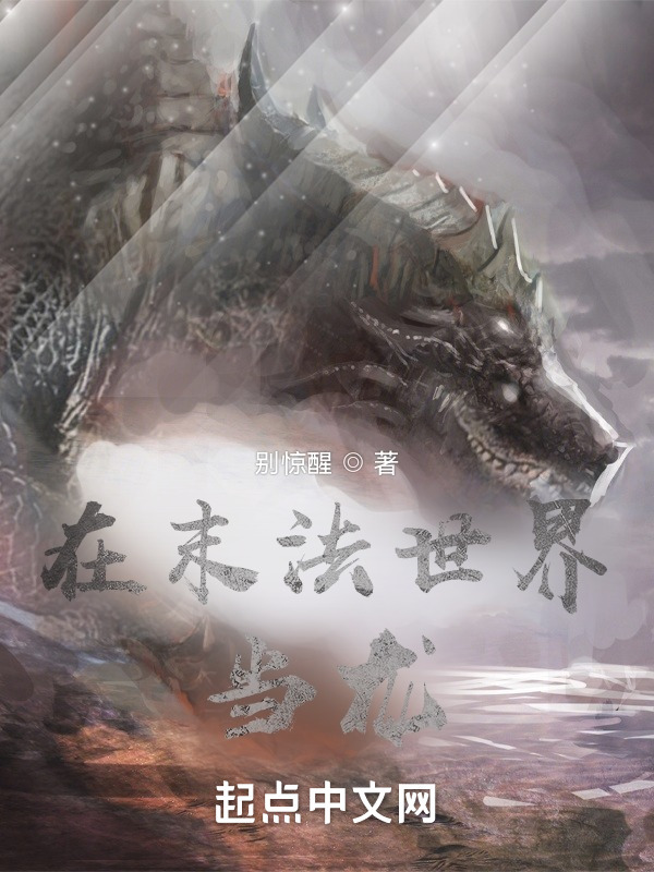 在末法世界当龙在线阅读