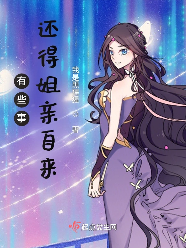 有些事，还得姐亲自来